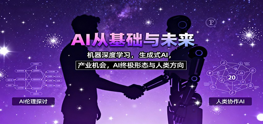 AI从基础与未来，机器深度学习，生成式AI ，产业机会，AI终极形态与人类方向-黑马项目网