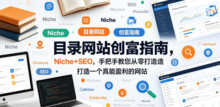 目录网站创富指南，Niche+SEO，手把手教您从零打造打造一个真能盈利的网站【原创双语字幕】-黑马项目网