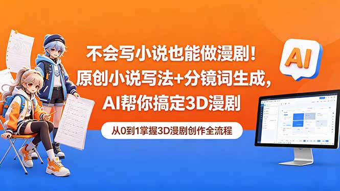 不会写小说也能做漫剧！原创小说写法+分镜词生成，AI帮你搞定3D漫剧-黑马项目网