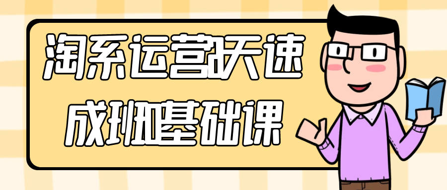 淘系运营21天速成班0基础课-黑马项目网