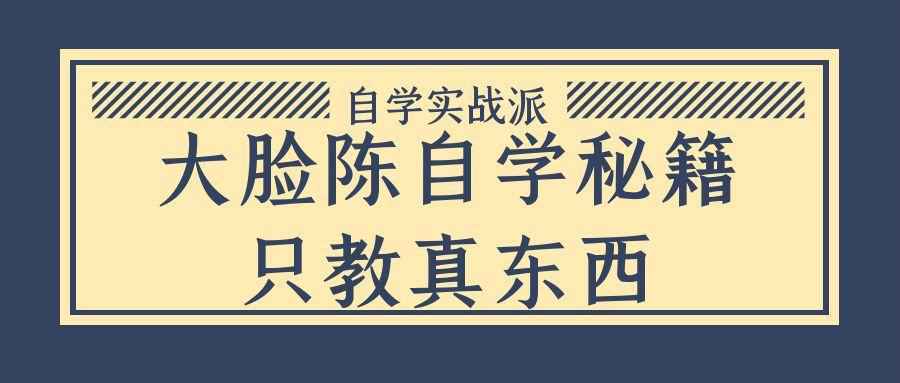 大脸陈自学秘籍只教真东西-黑马项目网