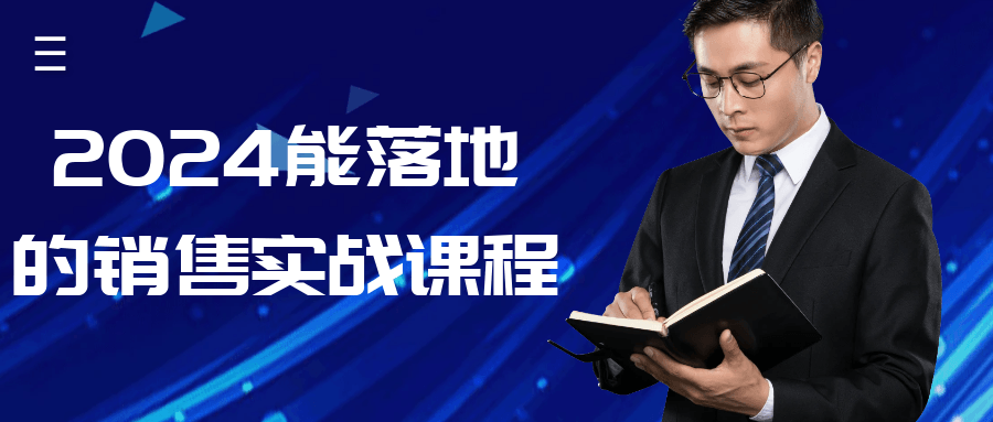 2024能落地的销售实战课程-黑马项目网