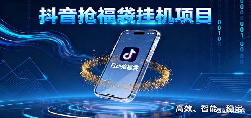 抖音抢福袋挂机项目：自动薅福利，告别手动蹲守！一台电脑日收益400+-黑马项目网