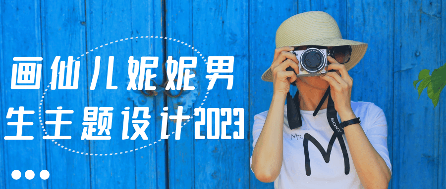 画仙儿妮妮男生主题设计2023-黑马项目网