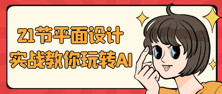 21节平面设计实战教你玩转AI-黑马项目网