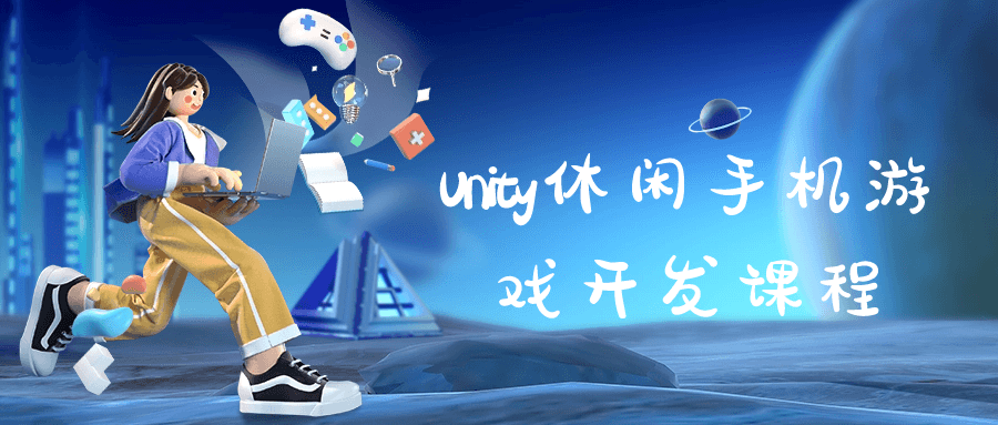 Unity休闲手机游戏开发课程-黑马项目网