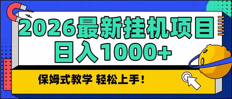 2026 1月最新自动挂机项目长期稳定单日收益1000+-黑马项目网