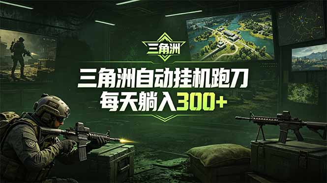 最新版全自动脚本，全程托管，省心省力，日均躺赚300+。-黑马项目网