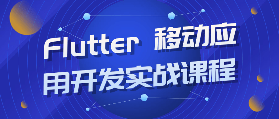 Flutter 移动应用开发实战课程-黑马项目网