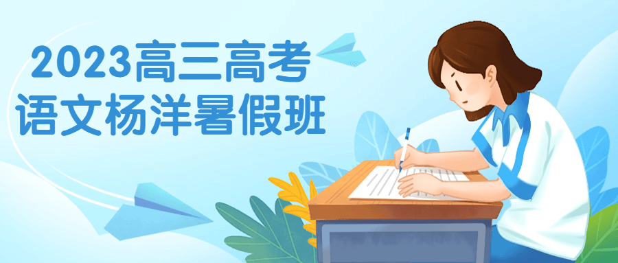 2023高三高考语文杨洋暑假班-黑马项目网