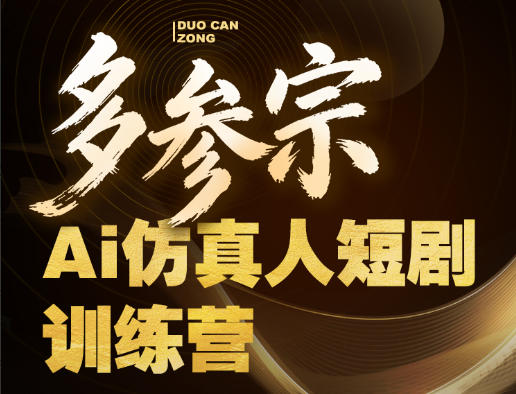 多参宗Ai仿真人短剧训练营第四期，全流程落地，新手也能做爆款短剧，稳稳抓住风口红利-黑马项目网
