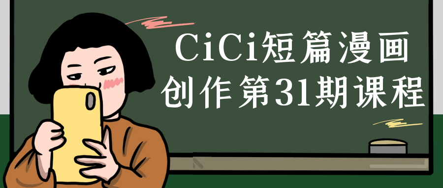 CiCi短篇漫画创作第31期课程-黑马项目网