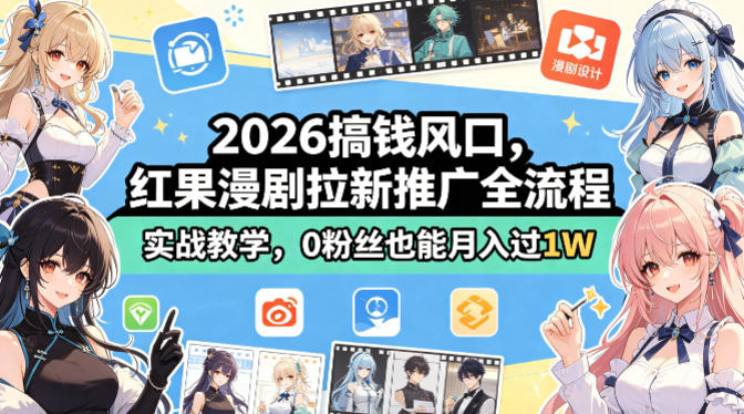 2026搞钱风口，红果漫剧拉新推广全流程实战教学，0粉丝也能月入过1W-黑马项目网