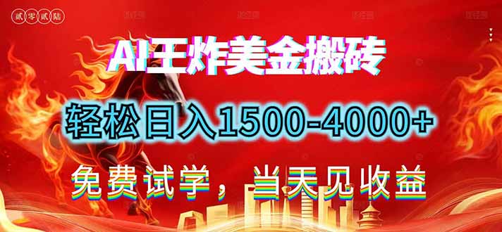 2026美金搬砖新项目，单日收益1500-4000+，长期绿色稳定，彻底告别死工资，用副业改写人生！-黑马项目网