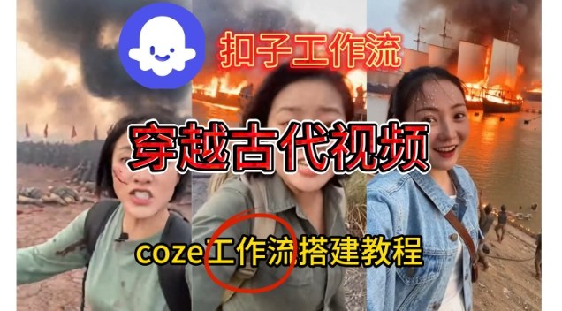 Coze扣子工作流一键生成穿越古代战场直播视频，实操教学通俗易懂-黑马项目网