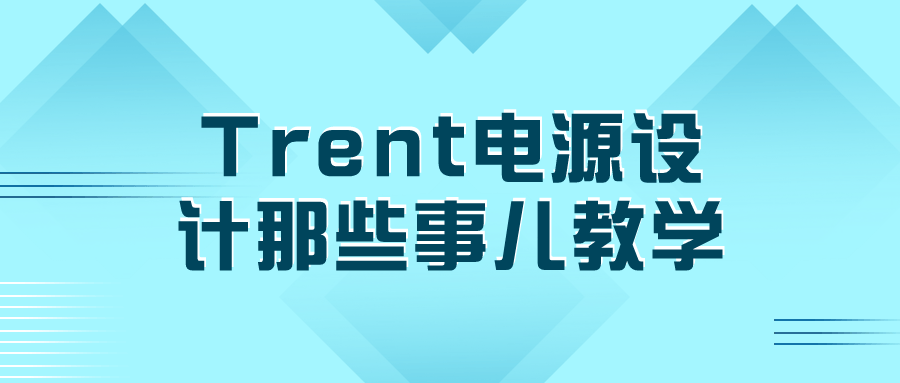 Trent电源设计那些事儿教学-黑马项目网