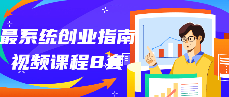 最系统创业指南视频课程8套-黑马项目网