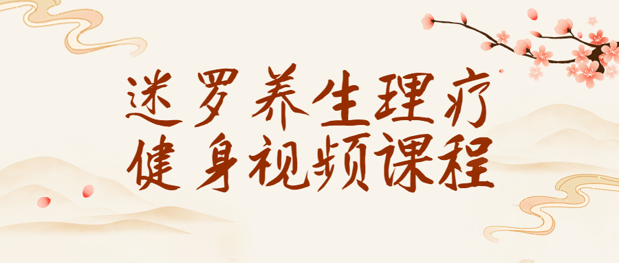 迷罗养生理疗健身视频课程-黑马项目网