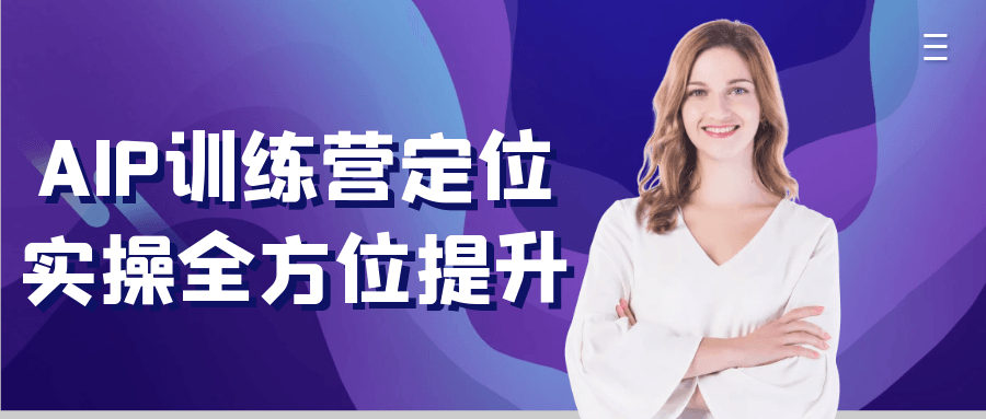 AIP训练营定位实操全方位提升-黑马项目网