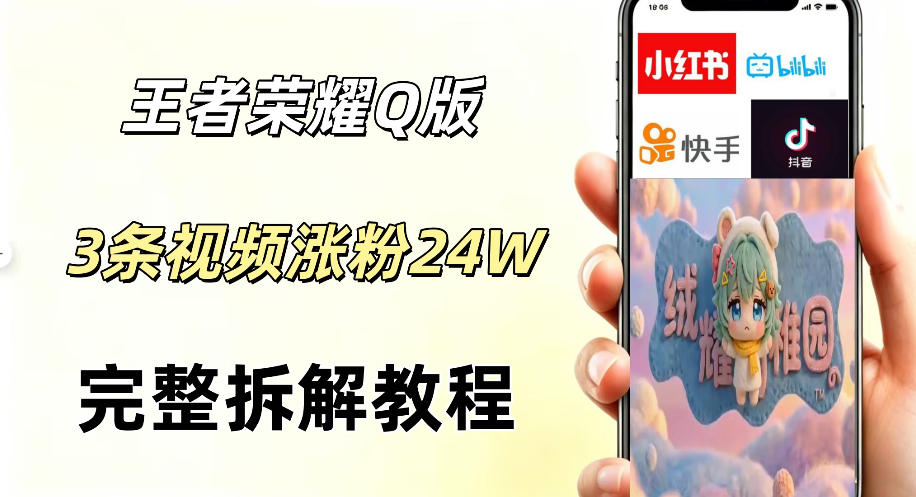 视频号分成计划新玩法，Q版王者英雄新玩法3条视频，涨粉26W，开启AI变现新路径-黑马项目网