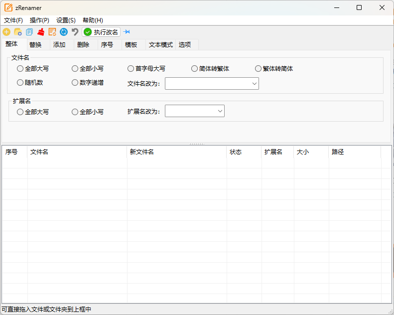 zRenamer批量改名工具v1.6.2绿色版-黑马项目网