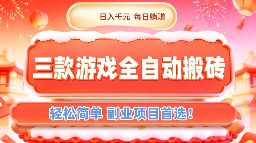 三款游戏全自动搬砖,日入1k,轻松简单,每日躺賺,副业项目首选【揭秘】-黑马项目网