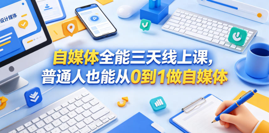自媒体全能三天线上课，普通人也能从0到1做自媒体-黑马项目网