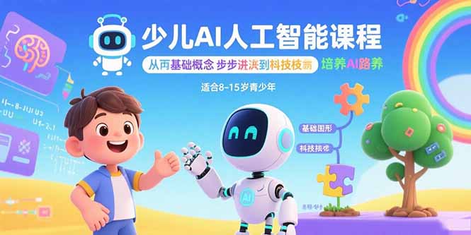 少儿AI人工智能课程：从基础概念逐步深入到核心技术 培养全面的AI素养-黑马项目网