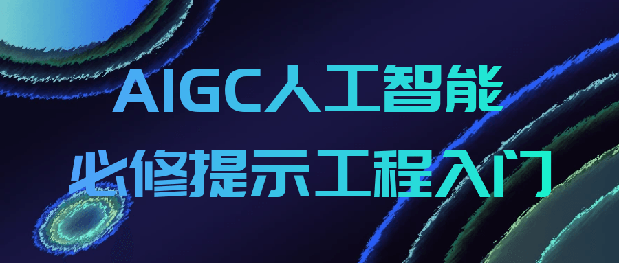 AIGC人工智能必修提示工程入门-黑马项目网