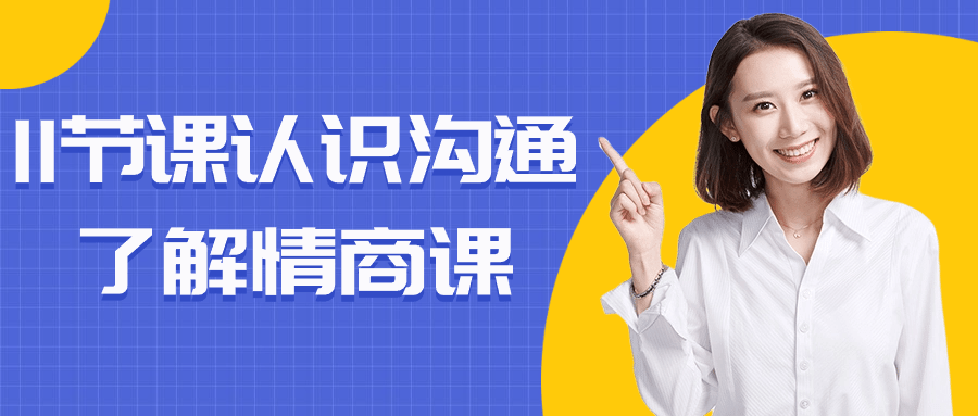 11节课认识沟通了解情商课-黑马项目网