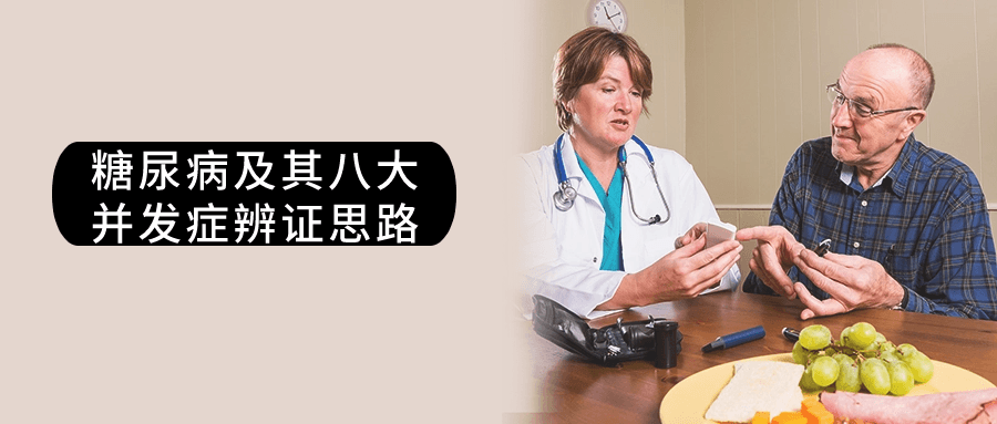 糖尿病及其八大并发症辨证思路-黑马项目网