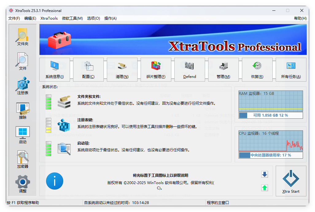 XtraTools系统优化工具v25.3.1便携版-黑马项目网