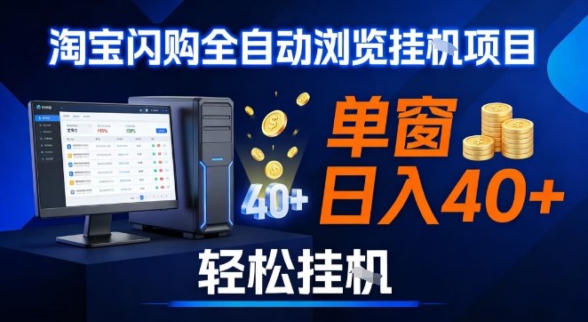 全网独家淘宝闪购采集挂G项目，操作简单无脑，单窗口轻松日入40+，可矩阵多开【揭秘】-黑马项目网