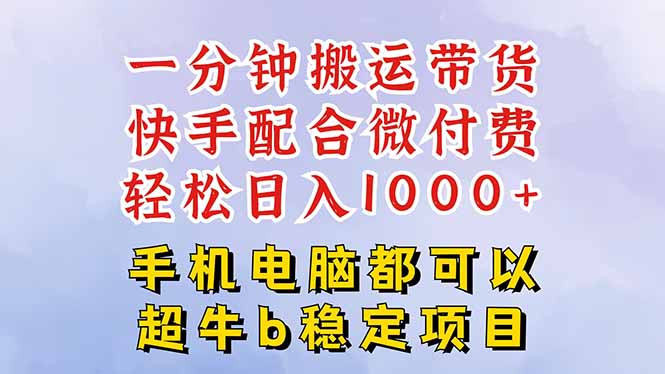 快手黑科技一分钟搬运带货，一刀不剪过原创，微付费投流玩法，轻松日入…-黑马项目网
