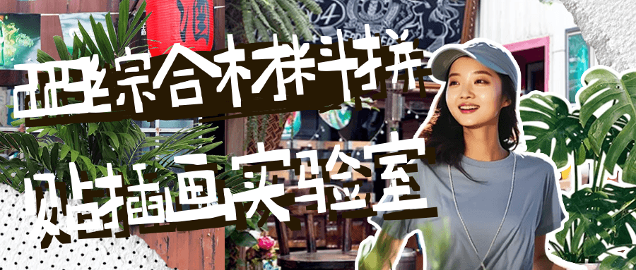 2023综合材料拼贴插画实验室-黑马项目网