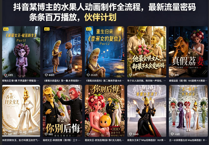 抖音某博主的水果人动画制作全流程，最新流量密码，条条百万播放，伙伴计划|分成计划|商单|收徒等-黑马项目网