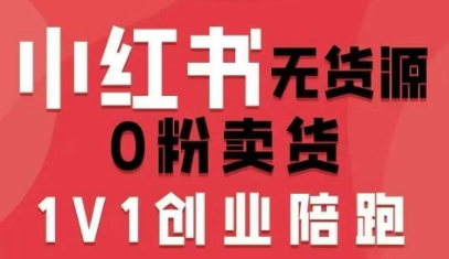 小红书无货源0粉电商课，开店准备、选品策略、笔记撰写、视频剪辑、数据分析、账号打造、资料文档(更新26年4月20日)-黑马项目网