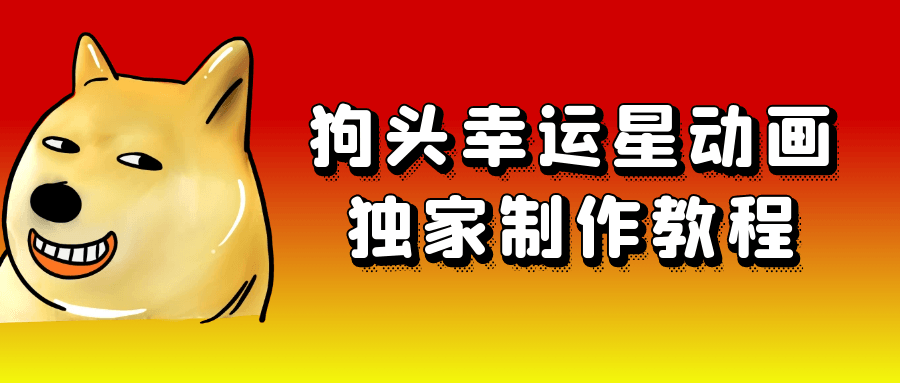 狗头幸运星动画独家制作教程-黑马项目网