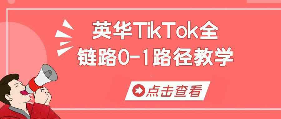 英华TikTok全链路0-1路径教学-黑马项目网