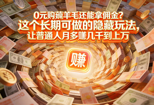 现在谁离得开网购？但会用这个工具的人，早就把花钱变成賺钱了【揭秘】-黑马项目网