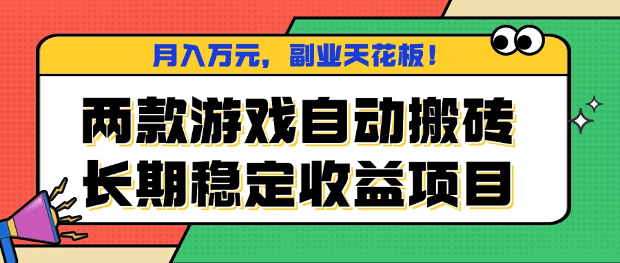 两款游戏自动搬砖，月入万元，长期稳定收益项目，副业天花板！-黑马项目网