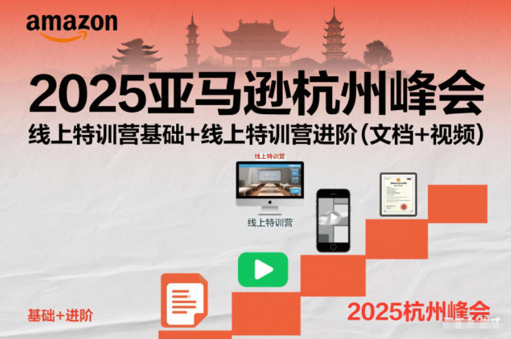 2025亚马逊杭州峰会，线上特训营基础+线上特训营进阶(文档+视频)-黑马项目网