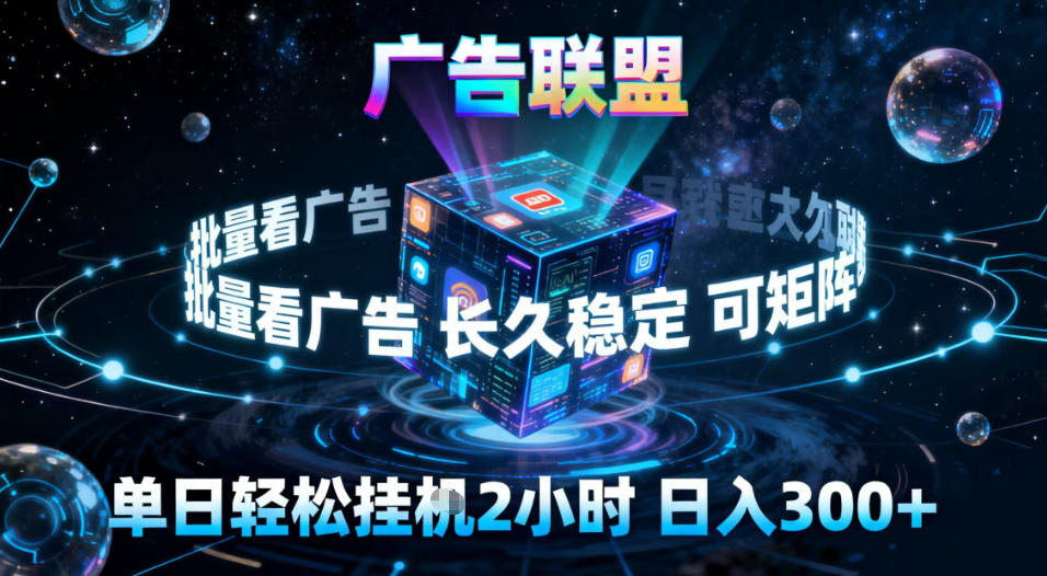 广告联盟全自动挂G掘金，稳定长期，单窗口最高收益30+，可矩阵【揭秘】-黑马项目网