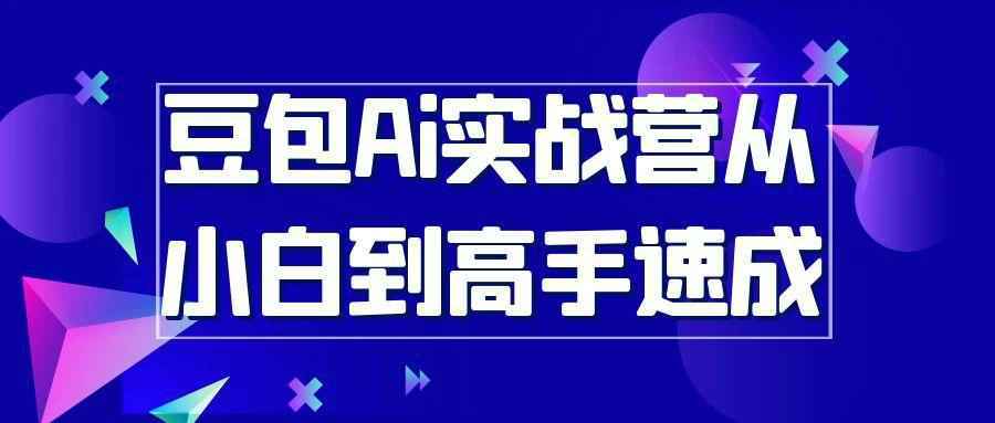 豆包Ai实战营从小白到高手速成-黑马项目网