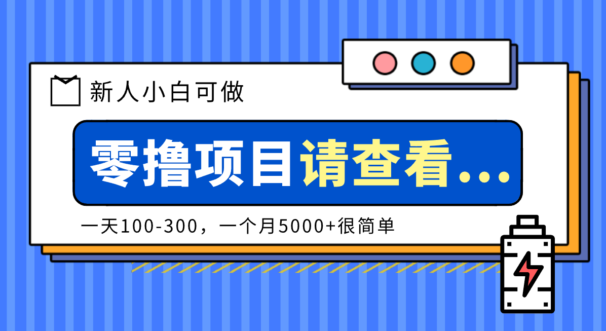 创作分成计划新人小白可做项目，一天100-300，一个月5000+很简单-黑马项目网