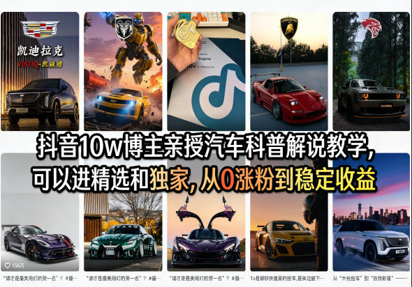 抖音10w博主亲授汽车科普解说教学，可以进精选和独家，从0涨粉到稳定收益(详细视频课程+1T素材)-黑马项目网