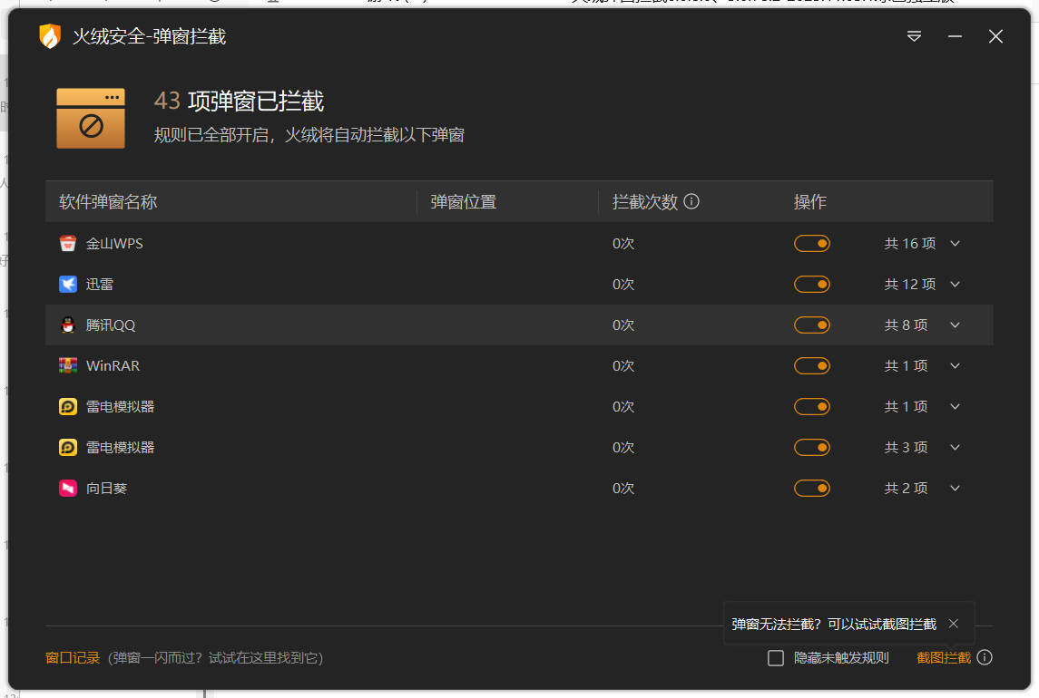 火绒弹窗拦截6.0.8.0 x64&amp;86绿色独立版-黑马项目网