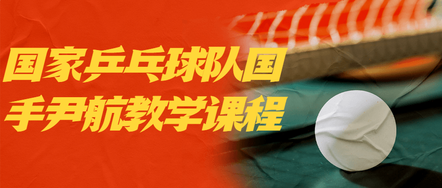 国家乒乓球队国手尹航教学课程-黑马项目网