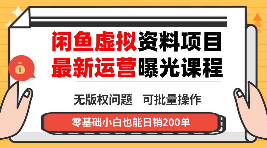 闲鱼虚拟资料最新变现玩法，一人多店无需囤货，多管道收益独家玩法…-黑马项目网
