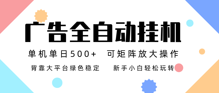 广告联盟全自动挂机 稳定运行两年之久，单机单日收益500+新手小白轻松玩转-黑马项目网